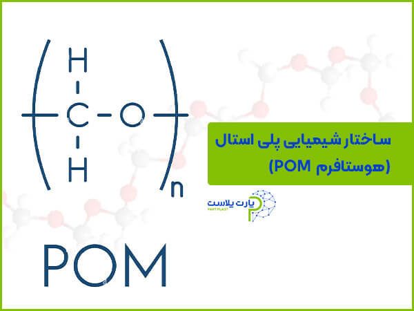 ساختار شیمیای هوستافرم POM