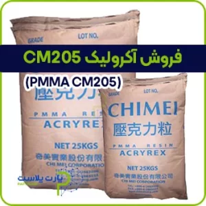 آکرولیک CM205