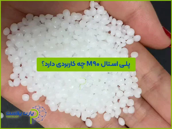 پلی استال M90