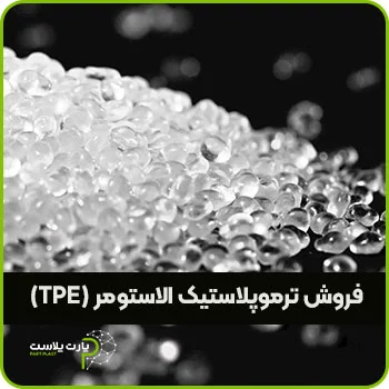 ترموپلاستیک الاستومر TPE