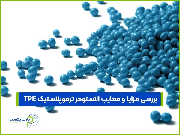 بررسی مزایا و معایب الاستومر پلاستیک TPE