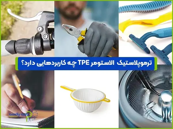 ترموپلاستیک الاستومر TPE چه کاربردهایی دارد؟