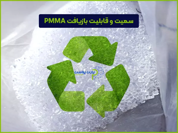 سمیت و قابلیت بازیافت PMMA