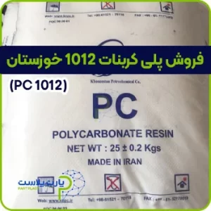فروش پلی کربنات 1012 خوزستان