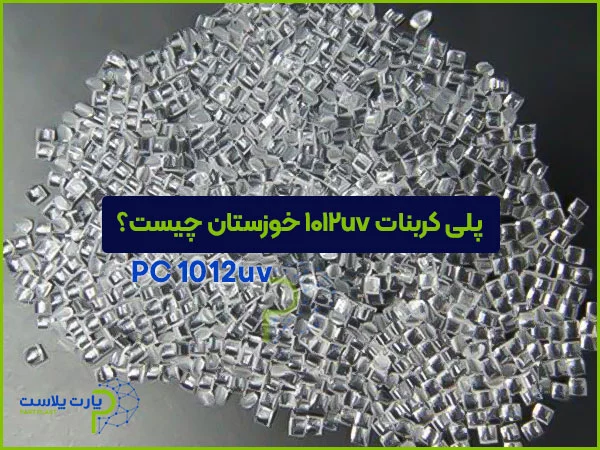 پلی کربنات 1012UV خوزستان چیست؟