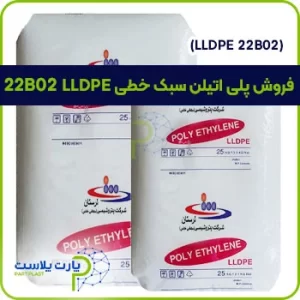 پلی اتیلن سبک خطی 22B02 یا LLDPE 22B02