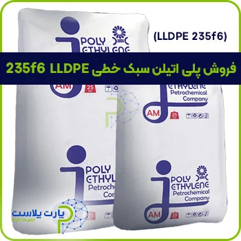 LLDPE 235F6 یا پلی اتیلن سبک خطی 235F6
