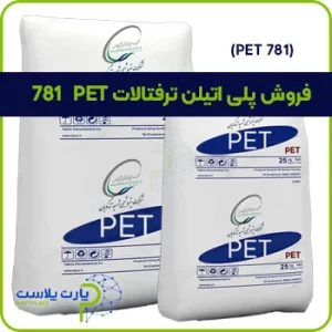 PET 781 یا پلی اتیلن ترفتالات 781