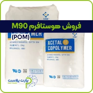 فروش هوستافرم M90