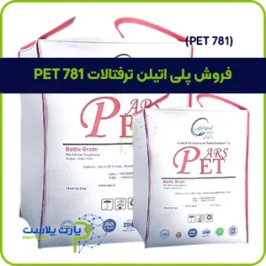 فروش پلی اتیلن ترفتالات PET 781
