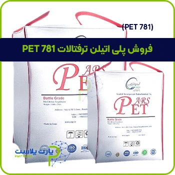 فروش پلی اتیلن ترفتالات PET 781