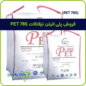 فروش پلی اتیلن ترفتالات PET 785