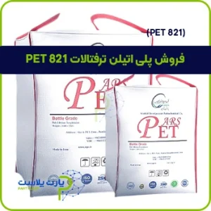 فروش پلی اتیلن ترفتالات PET 821