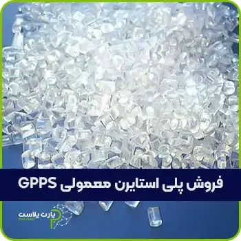 فروش پلی استایرن معمولی GPPS