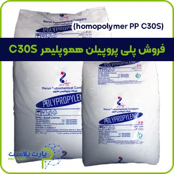 فروش پلی پروپیلن هموپلیمر C30S