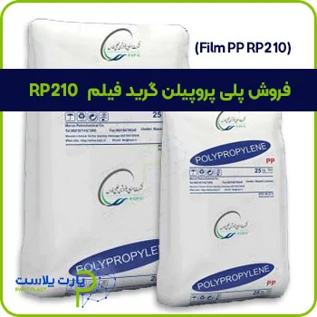فروش پلی پروپیلن گرید فیلم RP210