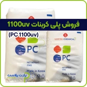فروش پلی کربنات 1100uv