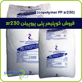 فروش کوپلیمر پلی پروپیلن zr230