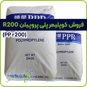 مواد پلی پروپیلن R200
