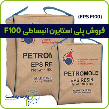 پلی استایرن انبساطی F100