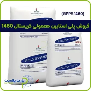 پلی استایرن معمولی کریستال 1460