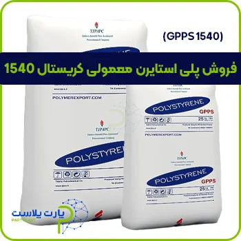 پلی استایرن معمولی کریستال 1540