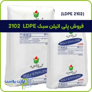 فروش پلی اتیلن سبک LDPE 2102