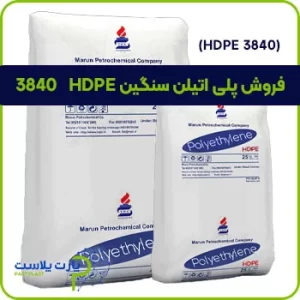 فروش پلی اتیلن سنگین HDPE 3840