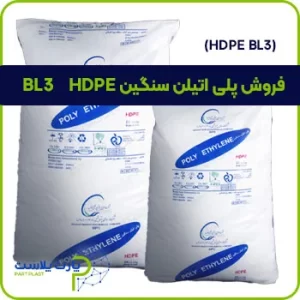 فروش پلی اتیلن سنگین HDPE BL3