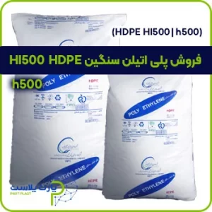 فروش پلی اتیلن سنگین HDPE H500