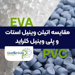 تفاوت EVA و PVC