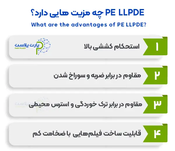 پلی اتیلن LLDPE چه مزیت هایی دارد؟