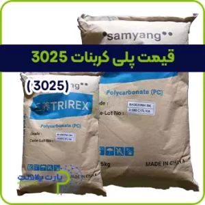 پلی کربنات 3025