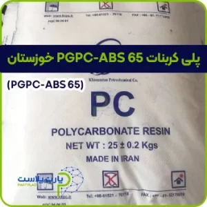 پلی کربنات PGPC-ABS 65 خوزستان