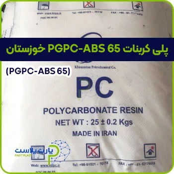 پلی کربنات PGPC-ABS 65 خوزستان