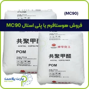 فروش هوستافرم یا پلی استال MC90