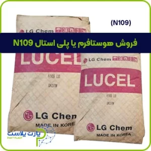 هوستافرم N109