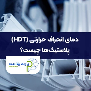 (HDT)دمای انحراف حرارتی پلاستیک ها چیست؟