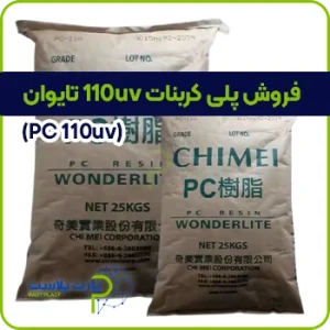 فروش مواد پلی کربنات 110uv تایوان