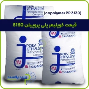 قیمت مواد کوپلیمر پلی پروپیلن 3130