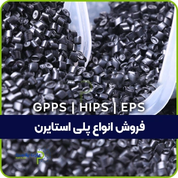 فروش انواع مواد پلی استایرن PS