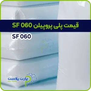 قیمت مواد پلی پروپیلن sf 060