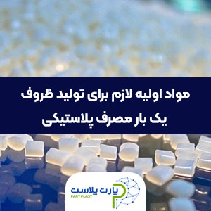 مواد اولیه پلیمری برای تولید ظروف یک بار مصرف پلاستیکی