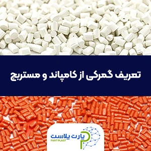 تعریف گمرکی از کامپاند و مستربچ