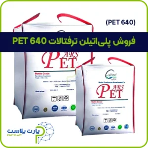 فروش مواد PET 640