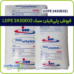 فروش پلی اتیلن سبک LDPE 2420E02