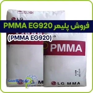 فروش پلیمر PMMA EG920