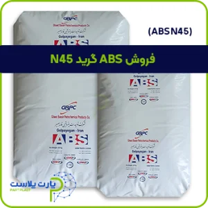 مواد ABS N45