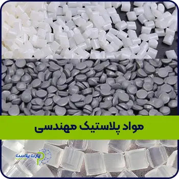 مواد پلاستیکی مهندسی