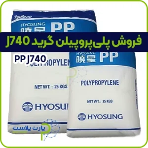 مواد پلی پروپیلن j740